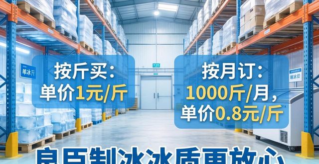 番禺制冰厂怎么选 良臣制冰冰质更放心