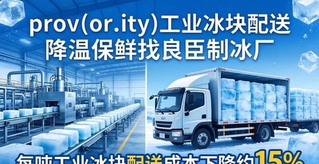 番禺工业冰块配送 降温保鲜找良臣制冰厂