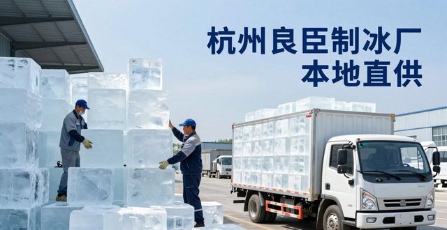 工业大冰块购买渠道_大冰块降温效果_番禺大冰块降温