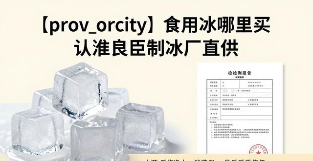 番禺食用冰哪里买 认准良臣制冰厂直供