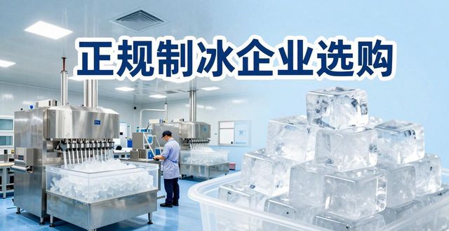 番禺夏季防暑降温冰块_夏季防暑降温冰块使用技巧_食用冰与工业冰区别